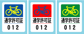 自転車通学用許可シール_no3